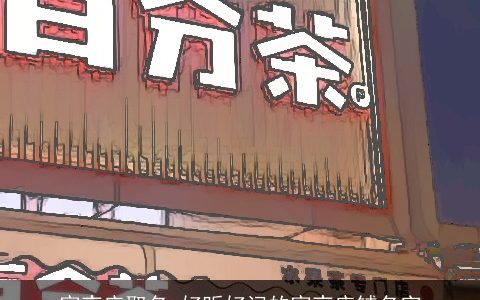 宵夜店取名 好听好记的宵夜店铺名字