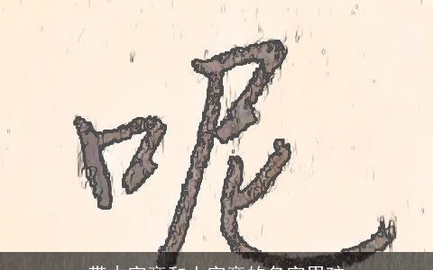 带木字旁和土字旁的名字男孩