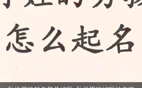 孙姓男孩起名简单好听 孙姓男孩好听的名字