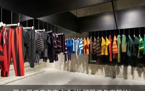 男女服装店名字大全(外贸服装名字简约)