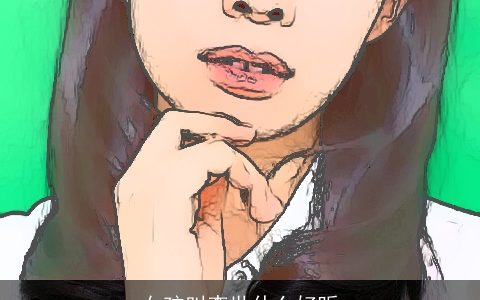 女孩叫李世什么好听