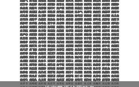 姓高带语的男孩名