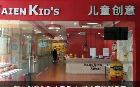 精品创意创新的店名 如何给店铺起名字