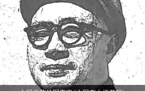 中国姓艾的军事家(中国有人姓艾吗)