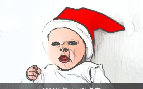 2023洋气的男孩名字