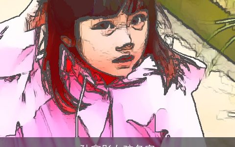 孙鑫彤女孩名字