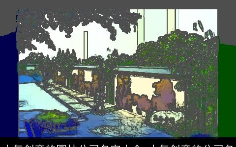 大气创意的园林公司名字大全 大气创意的公司名