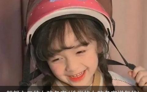 朗朗上口的女孩名字(姓张的女孩名字洋气的)