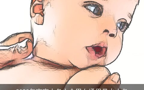 2023年宝宝小名大全男女通用最火小名