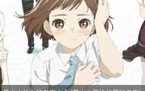 属木水的女孩名字大全(带木水属性的男孩名字)