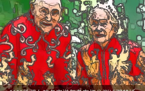 2024姓邓女孩名字洋气名字打分测试邓梦娇