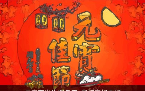 元宵节出生取名字 取梓宵好不好