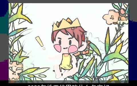 2024年姓王的男孩什么名字好