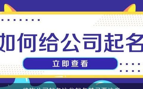 装饰公司起名这些起名禁忌要注意