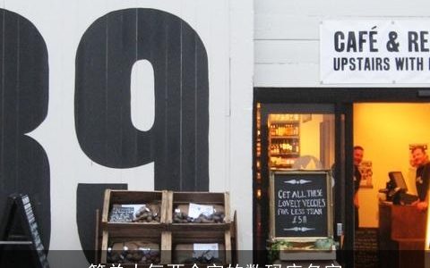 简单大气两个字的数码店名字