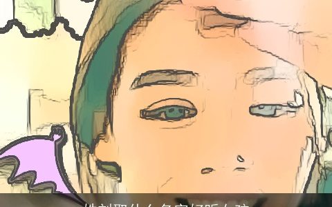 姓刘取什么名字好听女孩