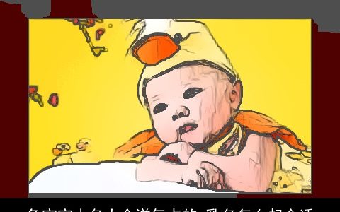 兔宝宝小名大全洋气点的 乳名怎么起合适