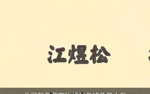 公司起名两字这样起名简单又大气