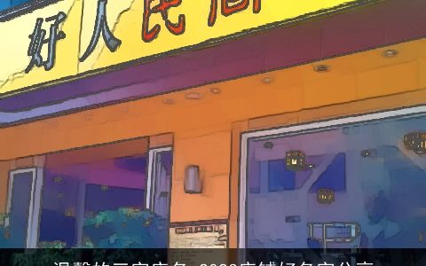 温馨的三字店名 2023店铺好名字分享