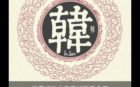 姓姜组什么名字好听三个字