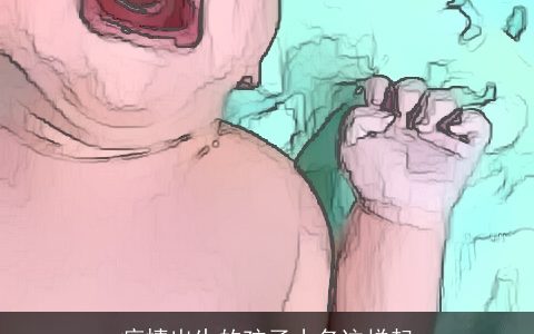 疫情出生的孩子小名这样起