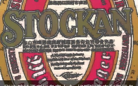 刚注册的酒商标名字大全 好听寓意吉利商标名