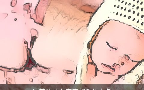 比较甜的女宝宝好听的小名