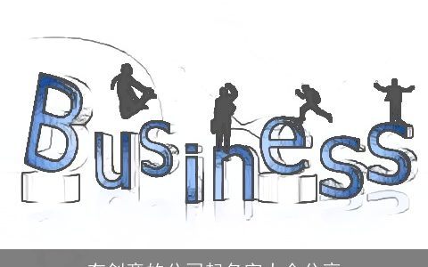 有创意的公司起名字大全分享