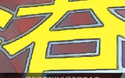 霸气又聚财的公司名称三个字