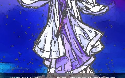 很美很冷门的古风名字 有诗意的店铺名字