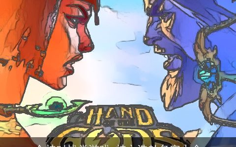 众神对战类游戏_神之浩劫名字大全