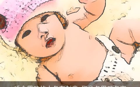 适合男孩的小名有创意 取乳名男孩名字