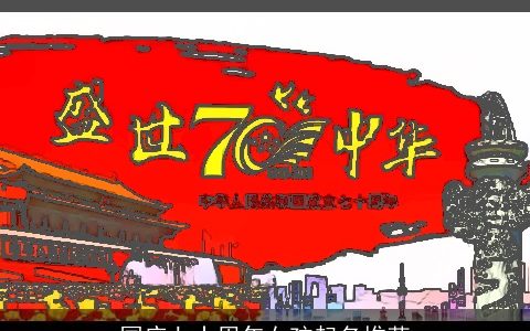 国庆七十周年女孩起名推荐