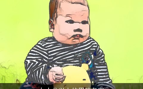 九十分以上的男孩名字