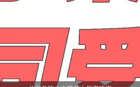 公司名称大全简单大气有德字