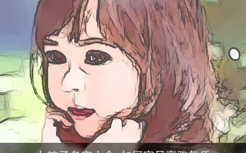 女孩子名字大全 如何突显高雅气质