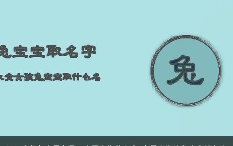 2023水兔年农历九月二十四出生什么命 今日出生的兔宝宝好名字
