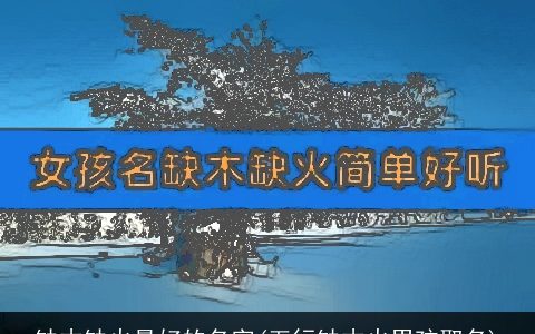 缺木缺火最好的名字(五行缺木火男孩取名)