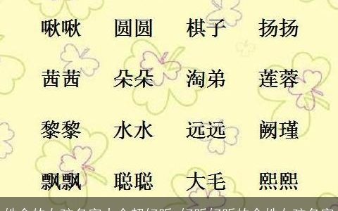 姓余的女孩名字大全超好听 好听好听的余姓女孩名字