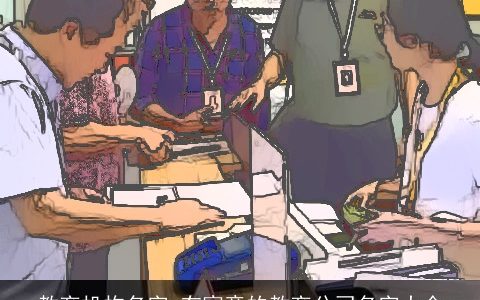 教育机构名字 有寓意的教育公司名字大全