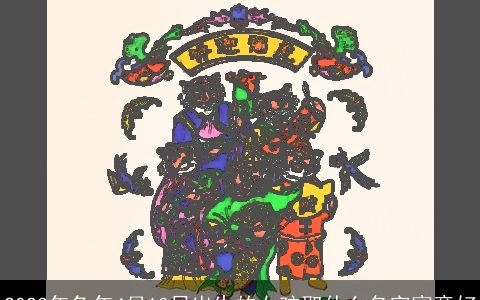 2023年兔年4月10日出生的女孩取什么名字寓意好