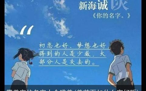 带美字的名字大全唯美(美前面加什么字好听)