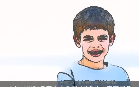 姓沈的男孩名字大全免费 阳刚的男宝宝取名