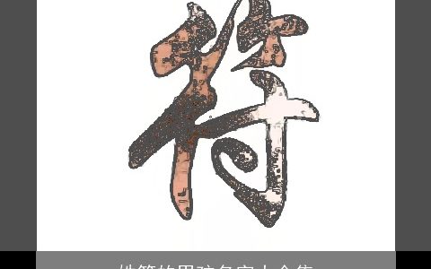 姓符的男孩名字大全集