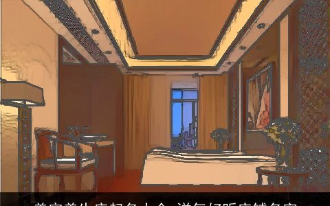 美容养生店起名大全 洋气好听店铺名字