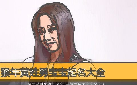 龙年黄姓男孩起名字 黄姓属龙男宝宝名字大全 好听吉利的黄姓虎男孩男宝宝名字大全最新