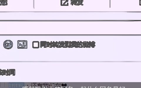 一眼就吸引人的网名，起什么网名最好