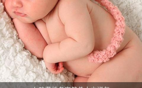 女孩莫姓名字简单大方洋气