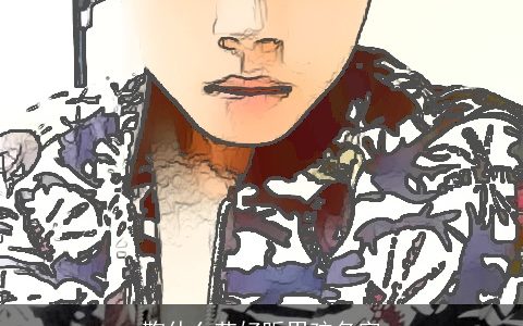 鞠什么艺好听男孩名字