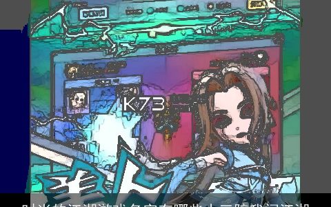 时尚的江湖游戏名字有哪些小三陪我闯江湖